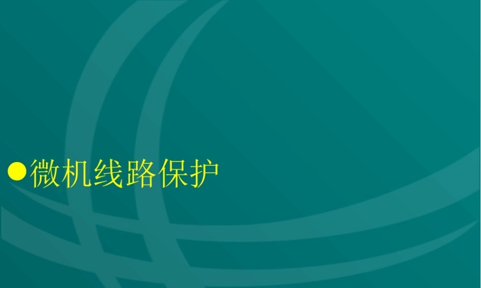 220kV线路保护培训讲义(193页)