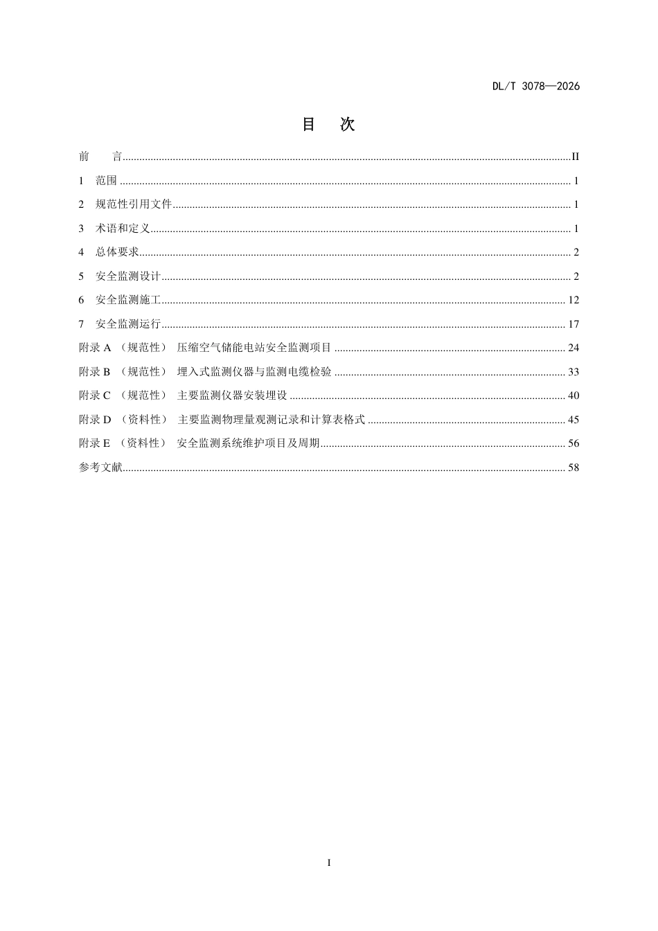 DLT+3078—2026压缩空气储能电站安全监测技术规范_第3页