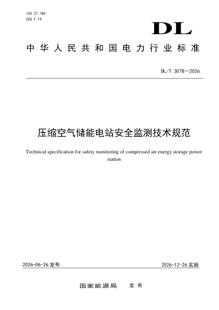DLT+3078—2026压缩空气储能电站安全监测技术规范