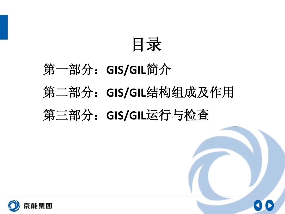 GIS与GIL气体绝缘设备：结构组成、工作原理及运行维护_第1页