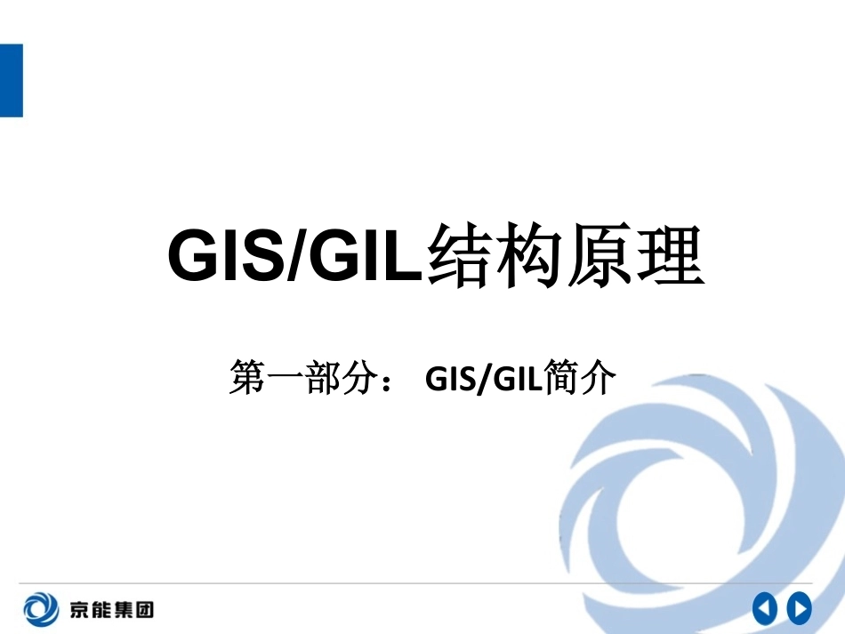 GIS与GIL气体绝缘设备：结构组成、工作原理及运行维护_第2页