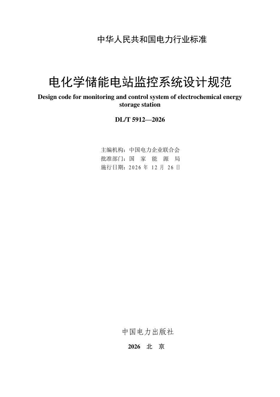 DLT+5912—2026电化学储能电站监控系统设计规范_第2页