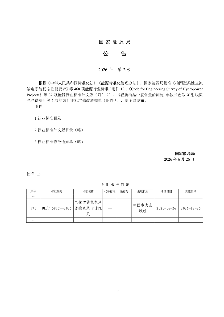 DLT+5912—2026电化学储能电站监控系统设计规范_第3页