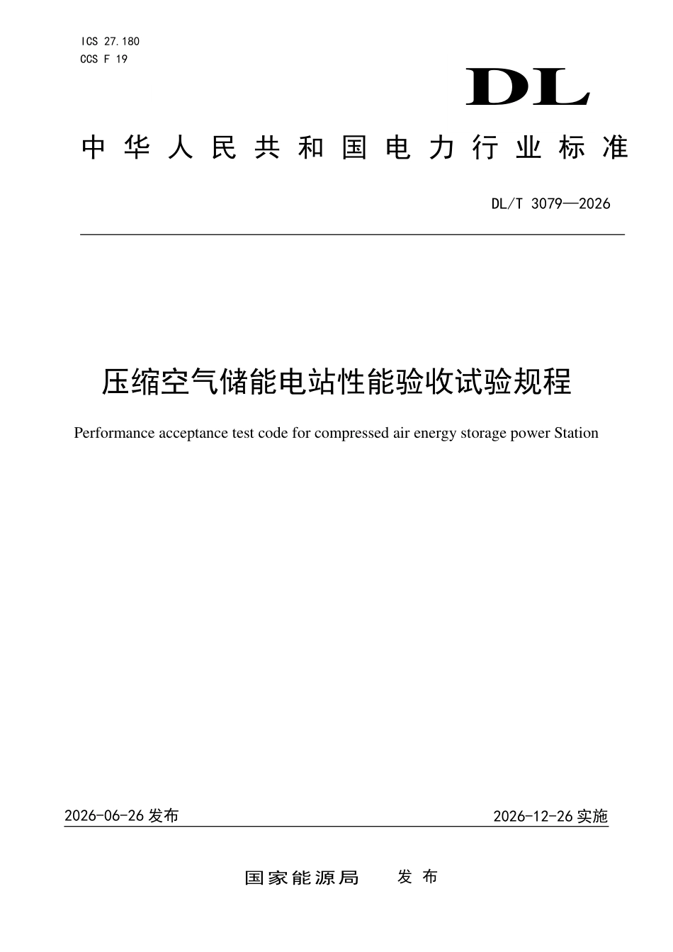 DLT+3079—2026压缩空气储能电站性能验收试验规程_第1页