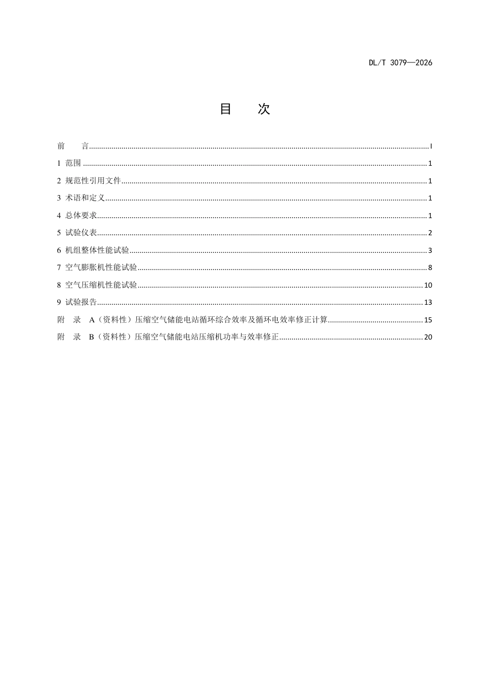 DLT+3079—2026压缩空气储能电站性能验收试验规程_第3页