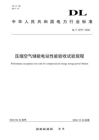 DLT+3079—2026压缩空气储能电站性能验收试验规程