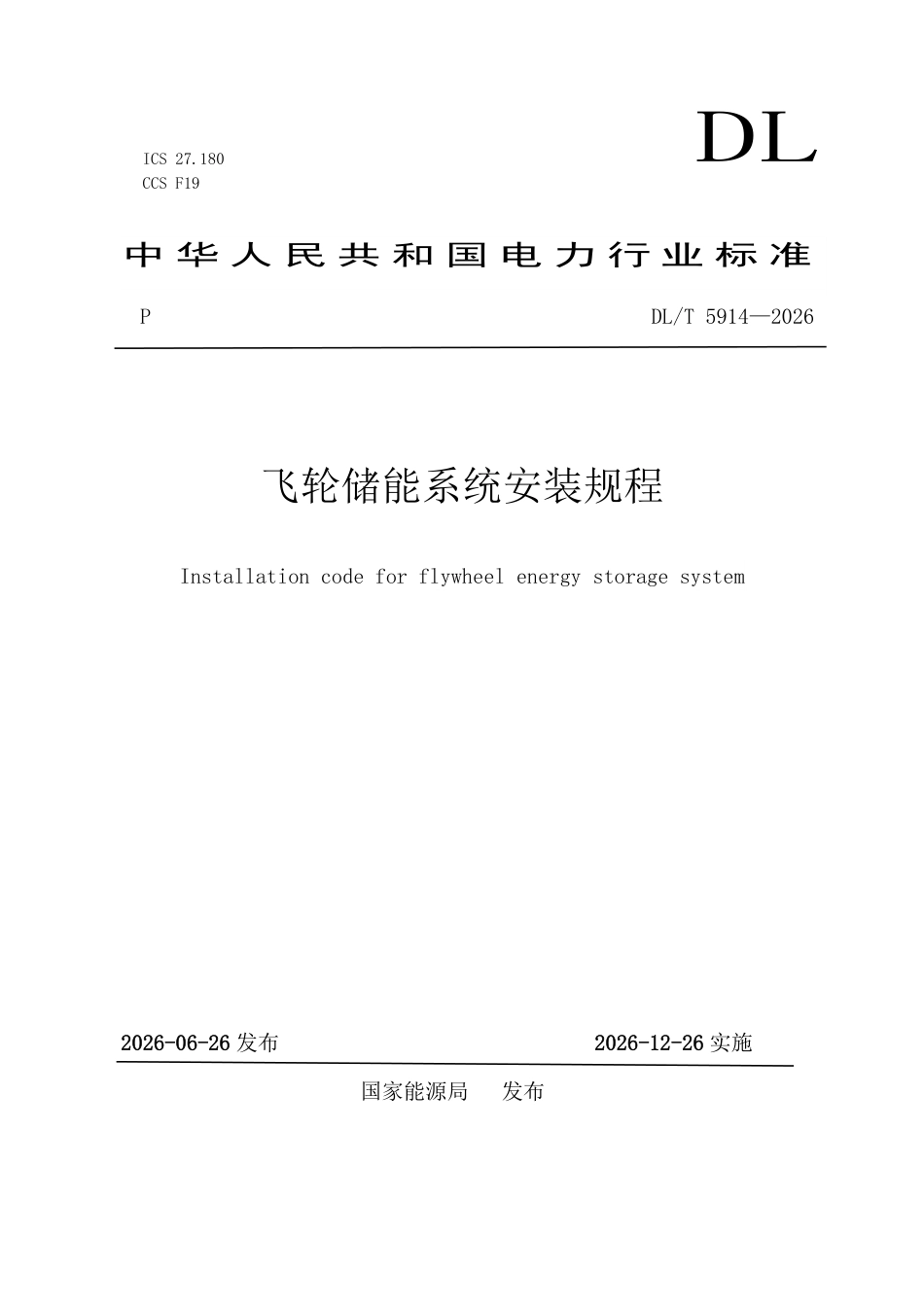 DLT+5914—2026飞轮储能系统安装规程_第1页