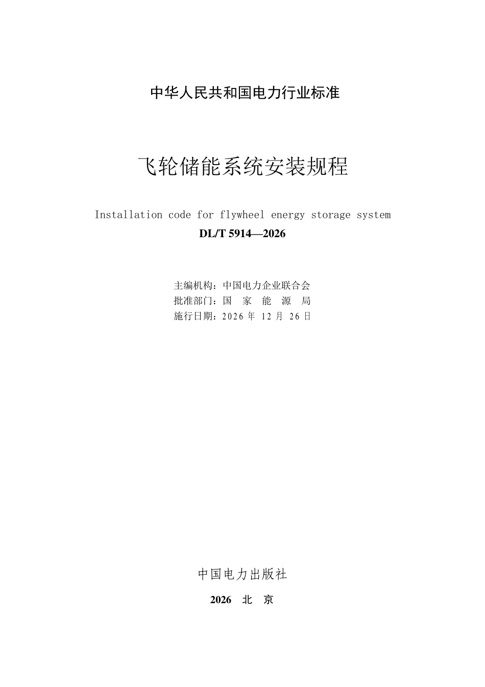 DLT+5914—2026飞轮储能系统安装规程_第2页
