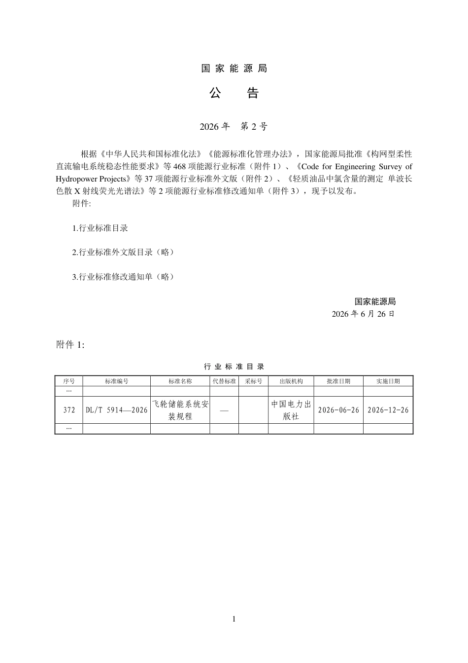 DLT+5914—2026飞轮储能系统安装规程_第3页