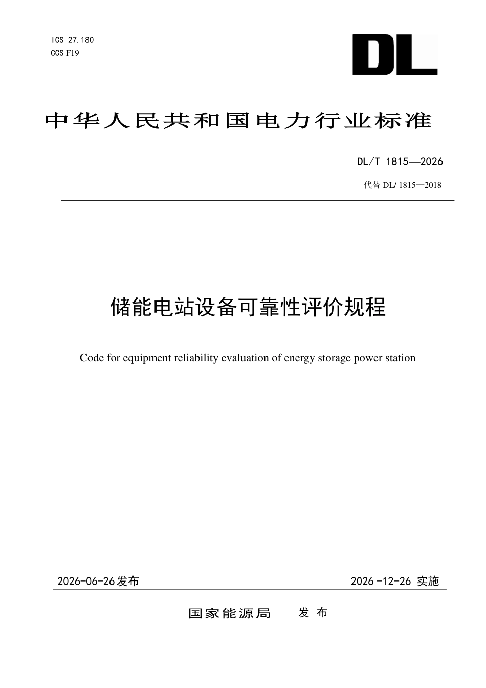 DLT+1815—2026储能电站设备可靠性评价规程_第1页