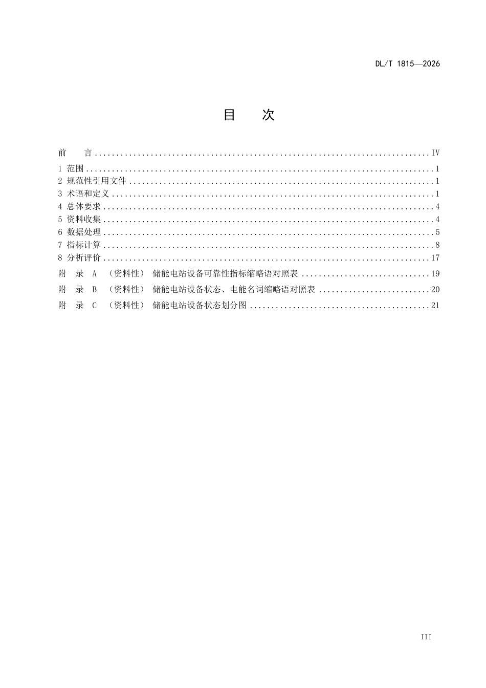 DLT+1815—2026储能电站设备可靠性评价规程_第3页