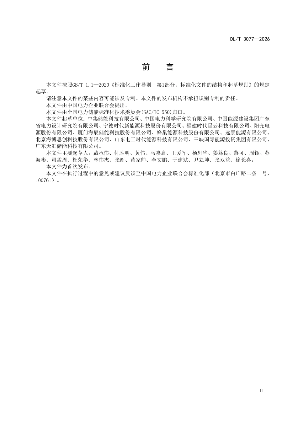DLT+3077—2026锂离子电池储能预制舱舱体技术规范_第3页