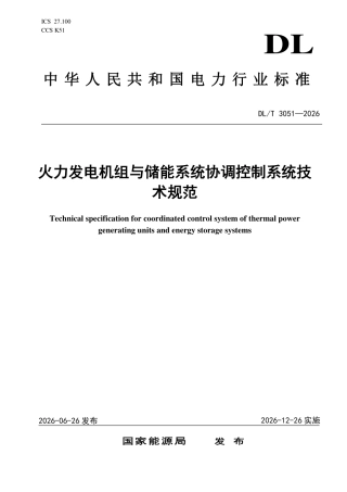 DLT+3051—2026火力发电机组与储能系统协调控制系统技术规范