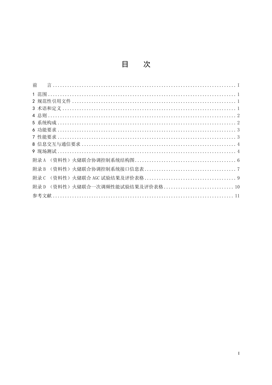 DLT+3051—2026火力发电机组与储能系统协调控制系统技术规范_第3页