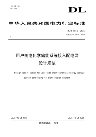 DLT+5816—2026用户侧电化学储能系统接入配电网设计规范 (1)