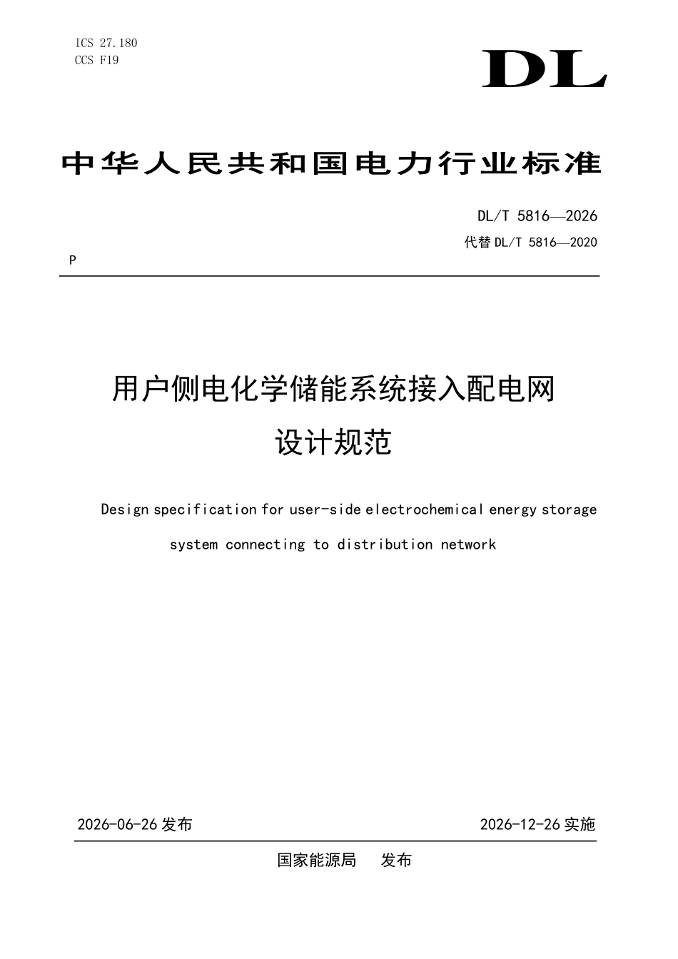 DLT+5816—2026用户侧电化学储能系统接入配电网设计规范 (1)_第1页