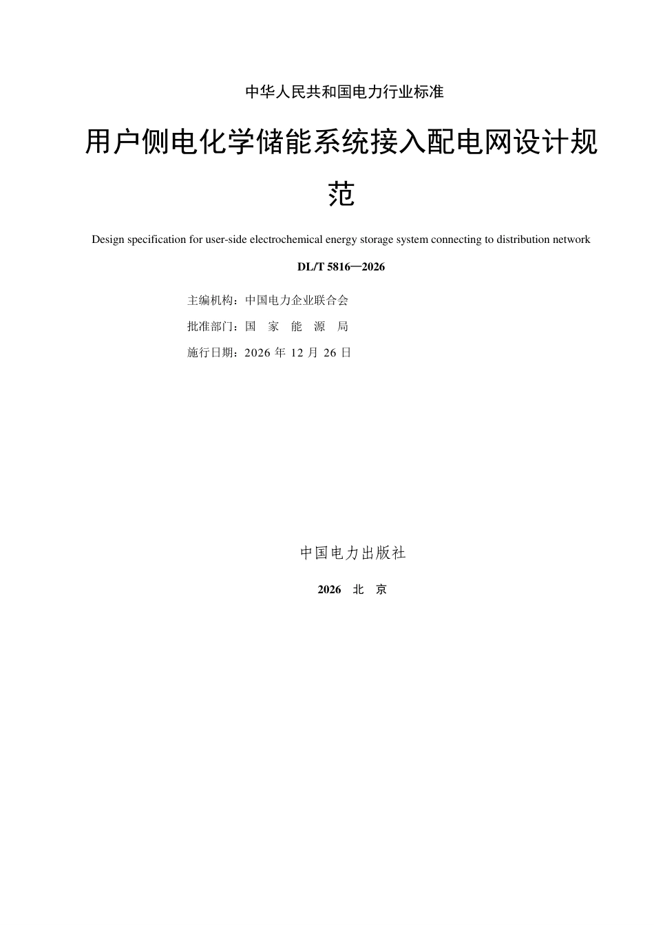 DLT+5816—2026用户侧电化学储能系统接入配电网设计规范 (1)_第2页