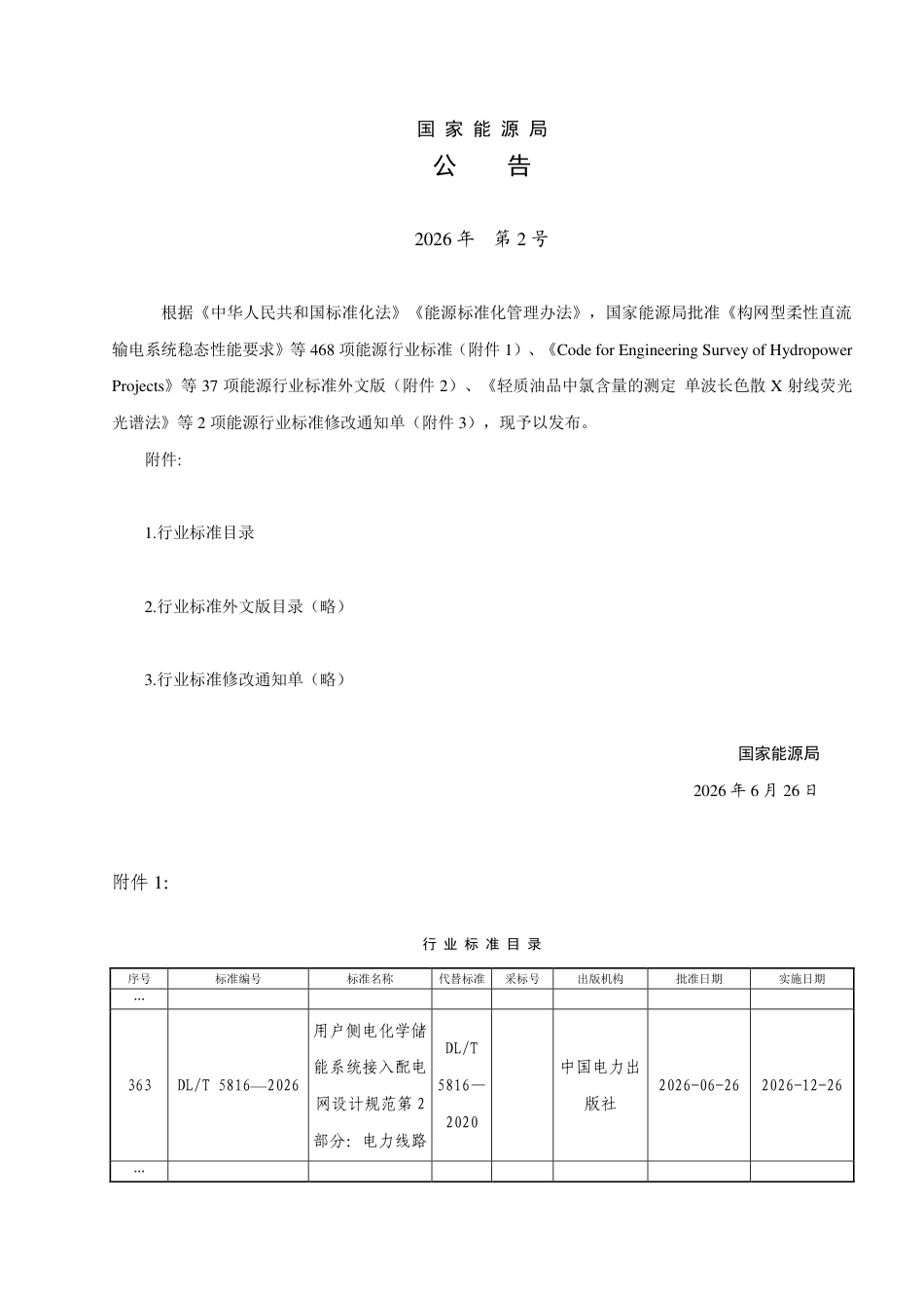 DLT+5816—2026用户侧电化学储能系统接入配电网设计规范 (1)_第3页