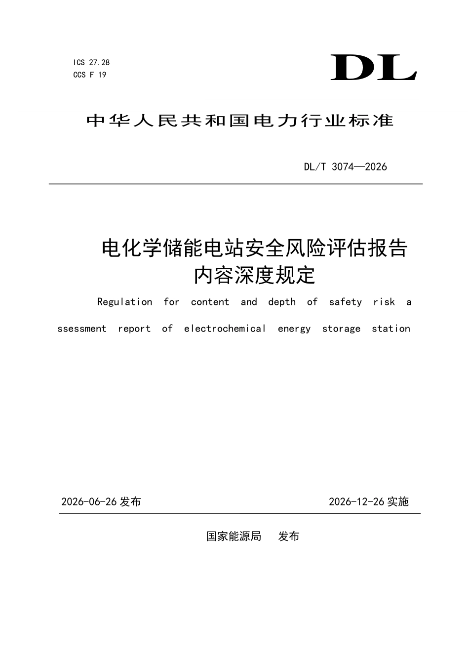 DLT+3074—2026电化学储能电站安全风险评估报告内容深度规定_第1页