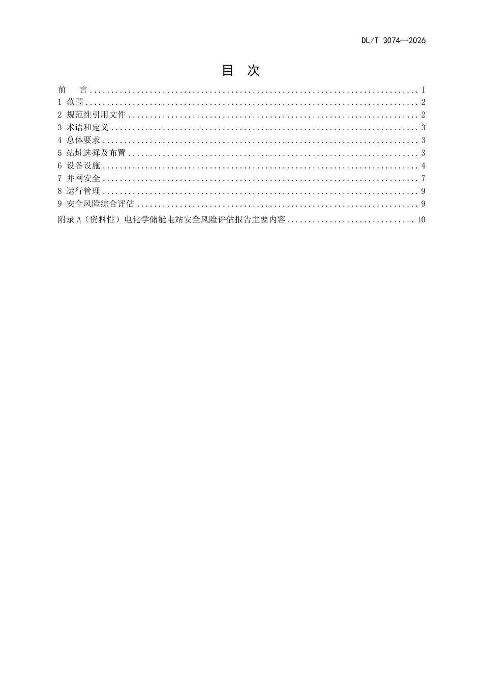 DLT+3074—2026电化学储能电站安全风险评估报告内容深度规定_第3页