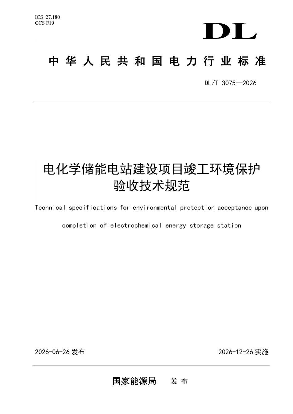 DLT+3075—2026电化学储能电站建设项目竣工环境保护验收技术规范_第1页