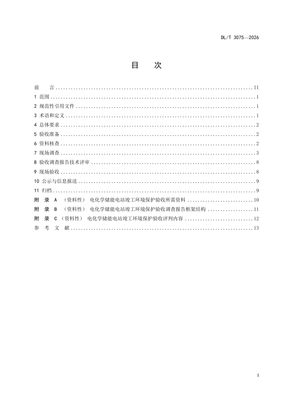 DLT+3075—2026电化学储能电站建设项目竣工环境保护验收技术规范_第3页
