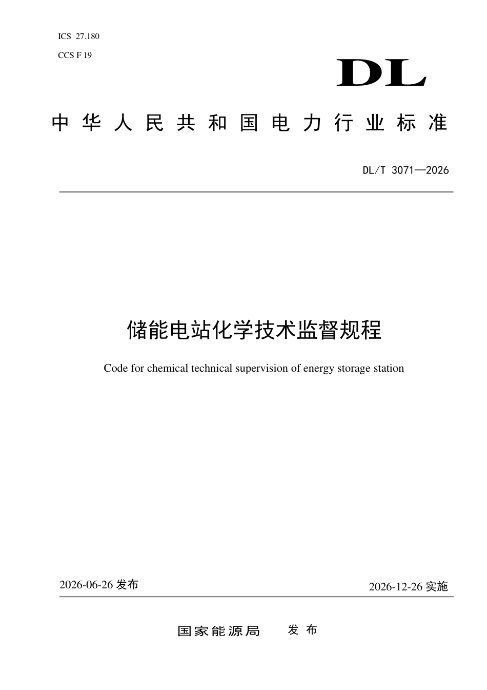 DLT+3071—2026储能电站化学技术监督规程_第1页