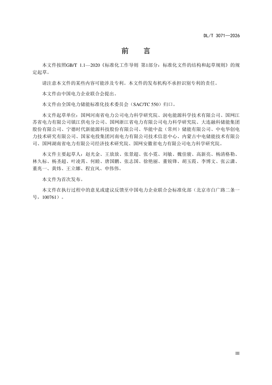 DLT+3071—2026储能电站化学技术监督规程_第3页