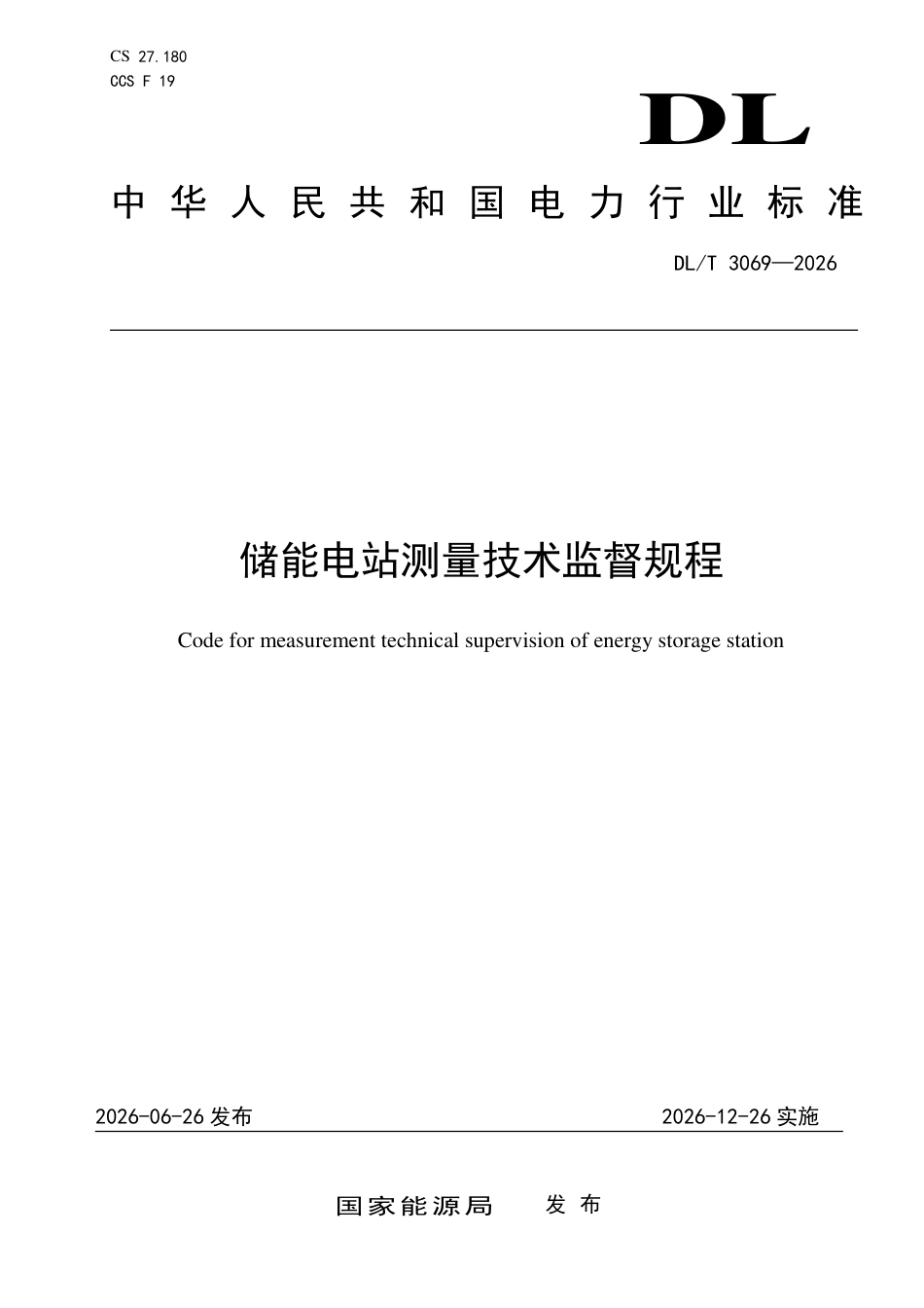 DLT+3069—2026储能电站测量技术监督规程_第1页