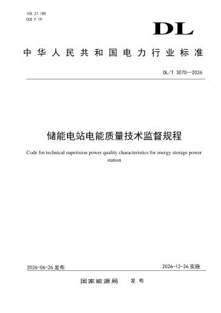 DLT+3070—2026储能电站电能质量技术监督规程