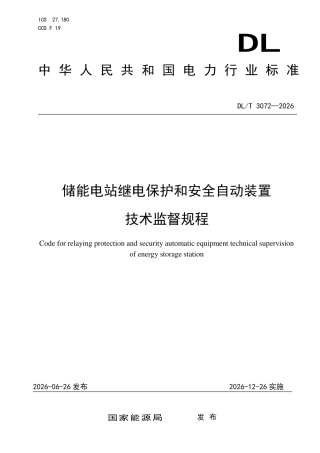 DLT+3072—2026储能电站继电保护和安全自动装置技术监督规程