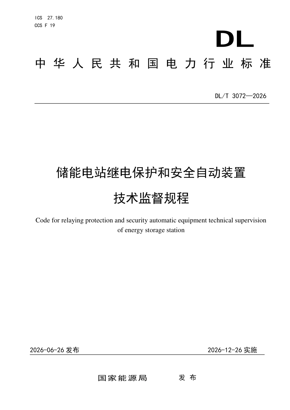 DLT+3072—2026储能电站继电保护和安全自动装置技术监督规程_第1页