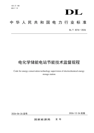 DLT+3076—2026电化学储能电站节能技术监督规程