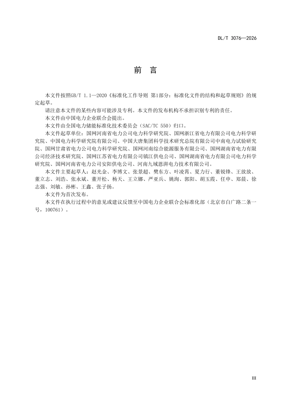 DLT+3076—2026电化学储能电站节能技术监督规程_第3页