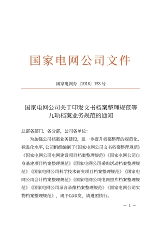 国家电网办〔2018〕153号《国家电网公司关于印发文书档案整理规范等九项档案业务规范的通知》