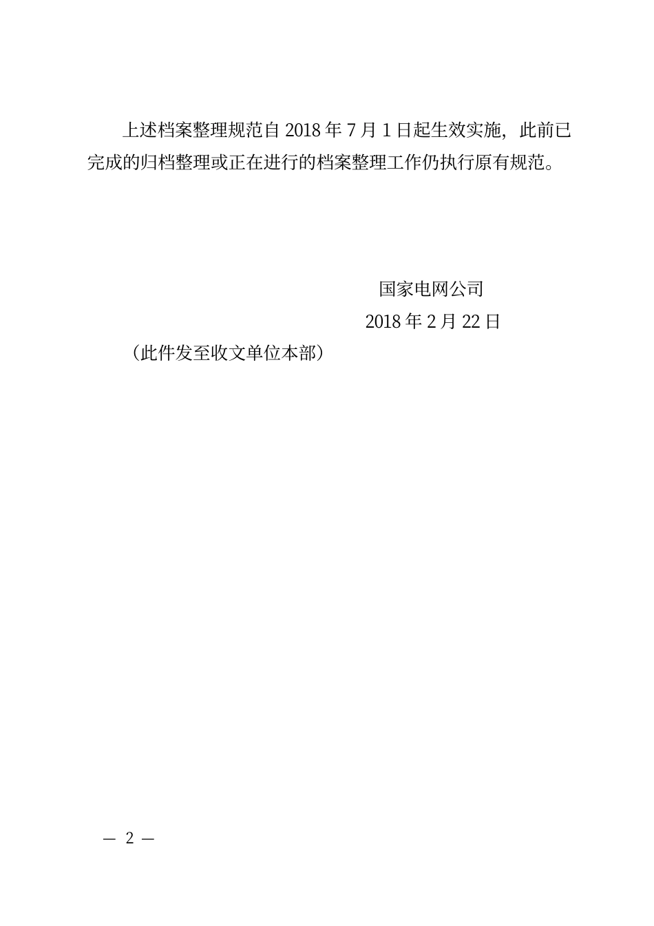 国家电网办〔2018〕153号《国家电网公司关于印发文书档案整理规范等九项档案业务规范的通知》_第2页