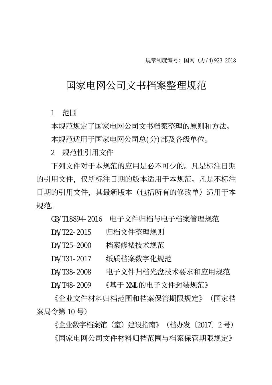 国家电网办〔2018〕153号《国家电网公司关于印发文书档案整理规范等九项档案业务规范的通知》_第3页