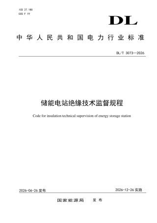 DLT+3073—2026储能电站绝缘技术监督规程