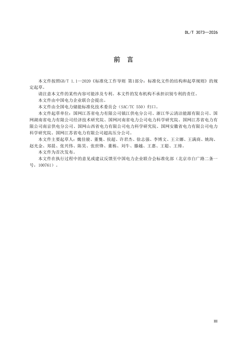 DLT+3073—2026储能电站绝缘技术监督规程_第3页