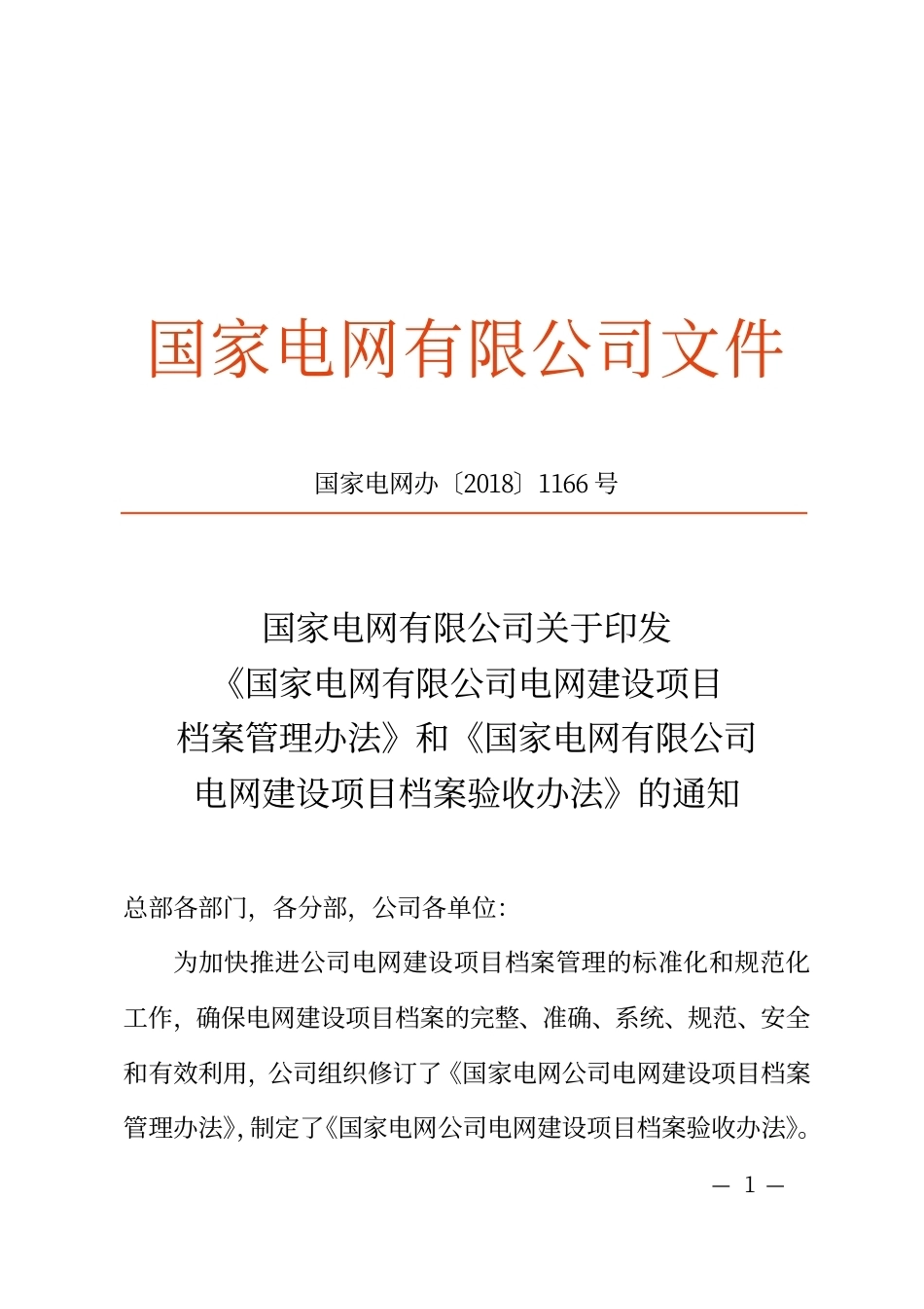国家电网办〔2018〕1166号　国家电网有限公司关于印发《国家电网有限公司电网建设项目档案管理办法》和《国家电网有限公司电网建设项目档案验收办法》的通知_第1页