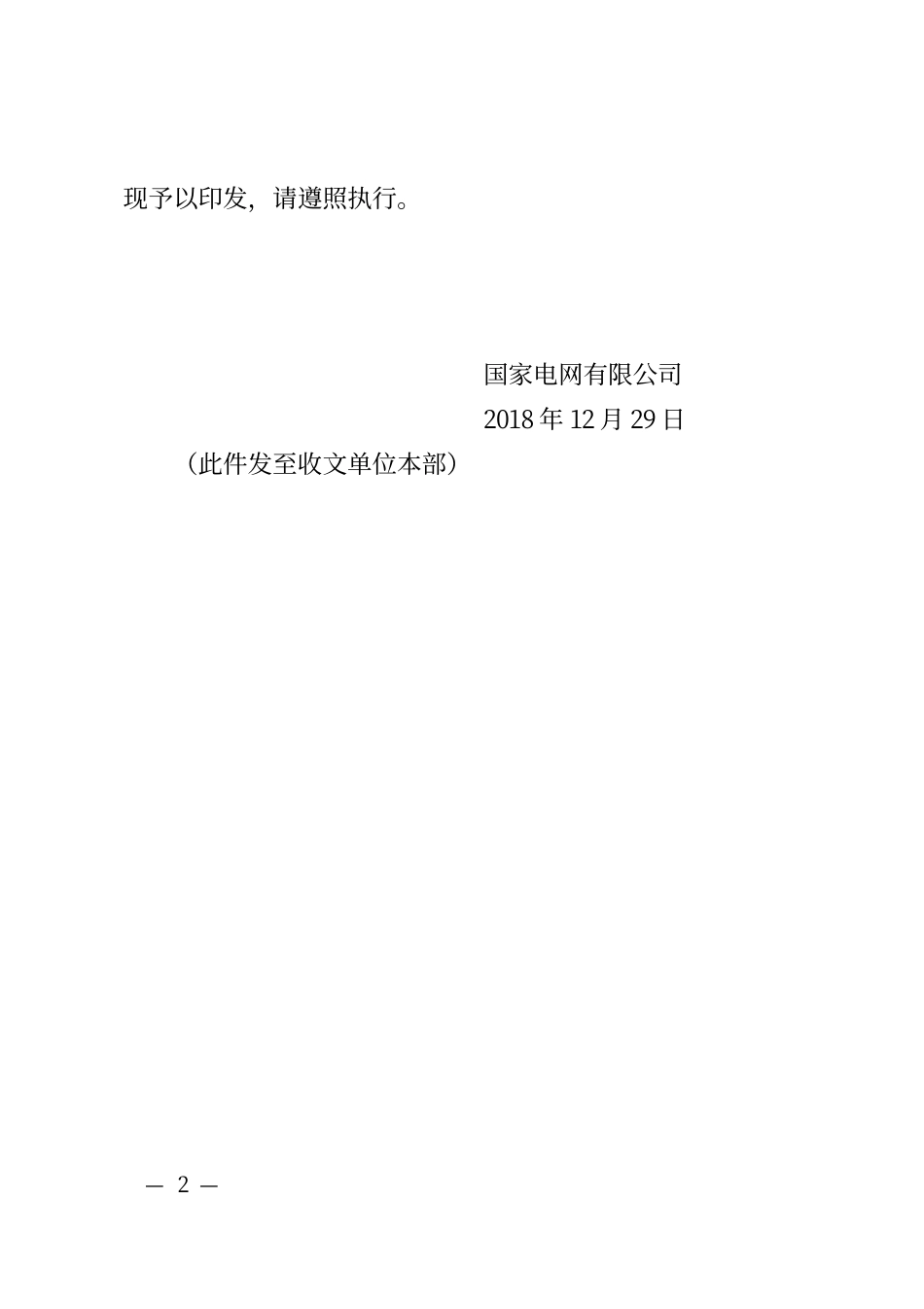 国家电网办〔2018〕1166号　国家电网有限公司关于印发《国家电网有限公司电网建设项目档案管理办法》和《国家电网有限公司电网建设项目档案验收办法》的通知_第2页
