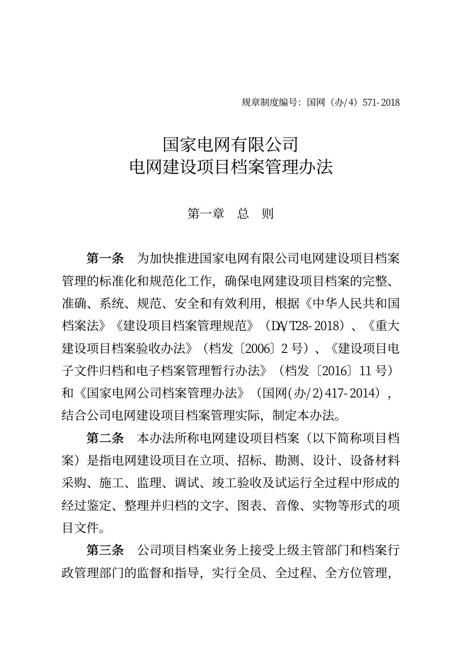 国家电网办〔2018〕1166号　国家电网有限公司关于印发《国家电网有限公司电网建设项目档案管理办法》和《国家电网有限公司电网建设项目档案验收办法》的通知_第3页