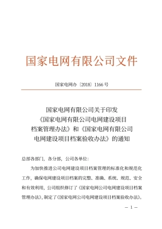 国家电网办〔2018〕1166号　国家电网有限公司关于印发《国家电网有限公司电网建设项目档案管理办法》和《国家电网有限公司电网建设项目档案验收办法》的通知