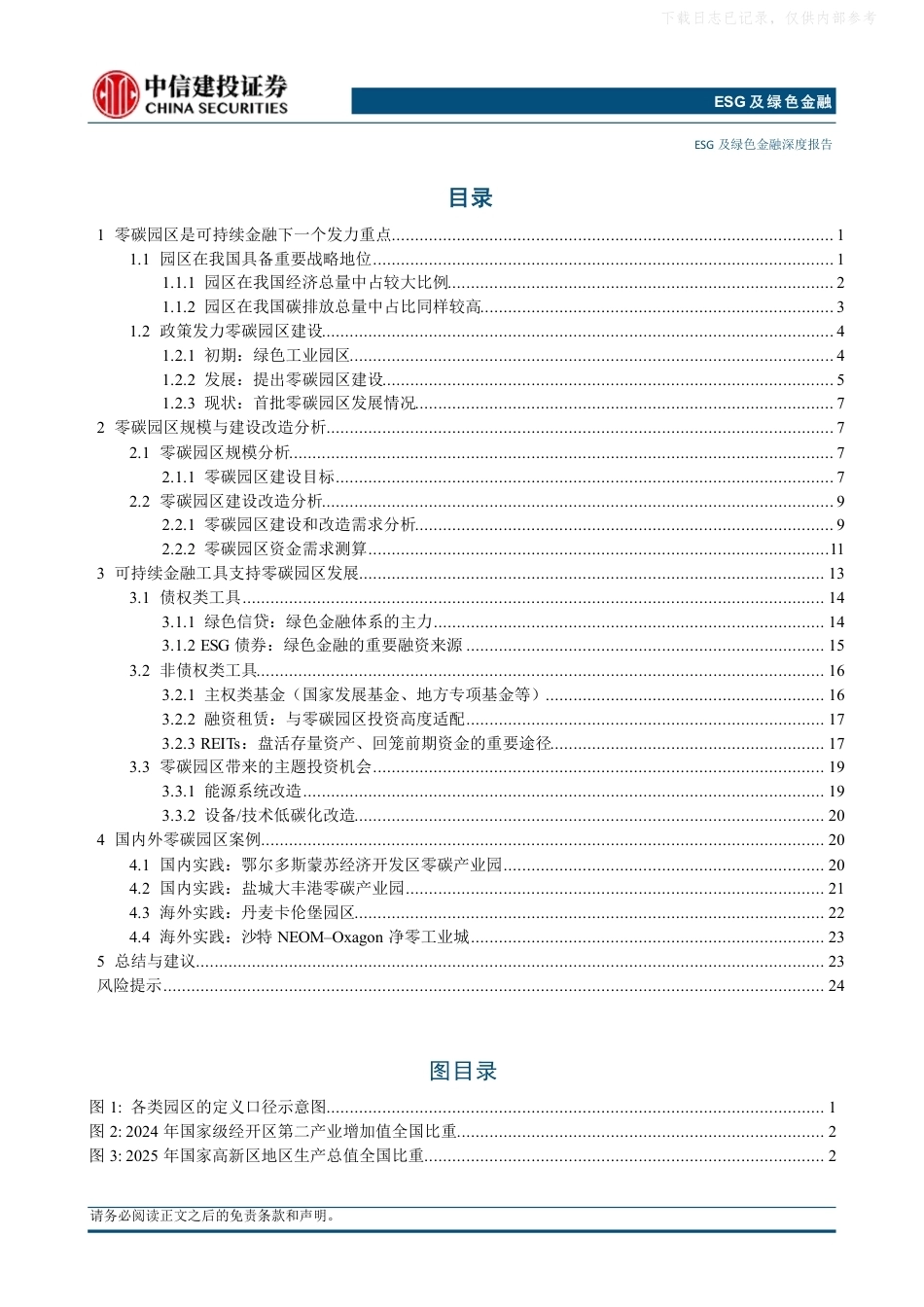 零碳筑园，金融活水——零碳园区资金需求、金融工具与投资机会-261008_第2页