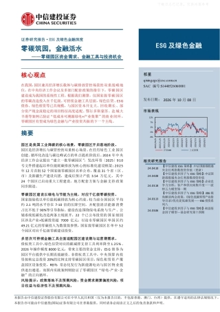 零碳筑园，金融活水——零碳园区资金需求、金融工具与投资机会-261008
