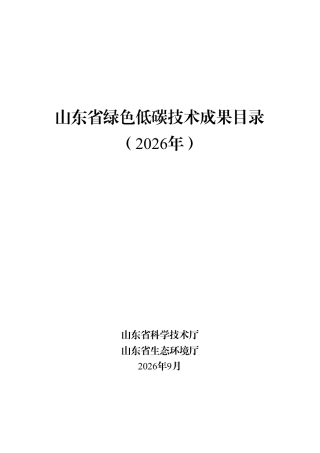 山东省科学技术厅：2026年山东省绿色低碳技术成果目录-261008