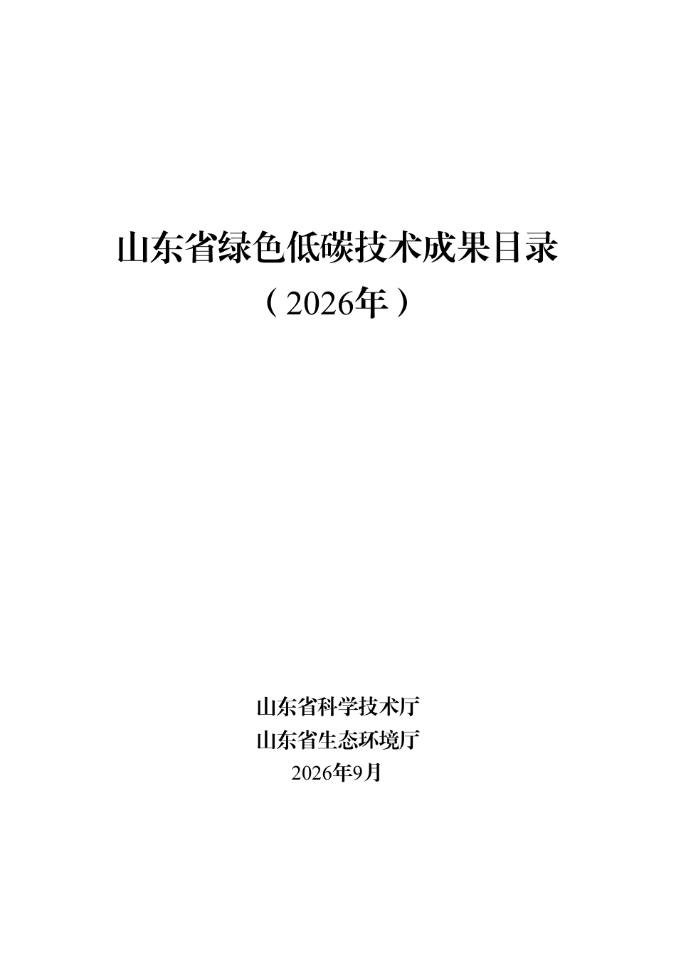 山东省科学技术厅：2026年山东省绿色低碳技术成果目录-261008_第1页