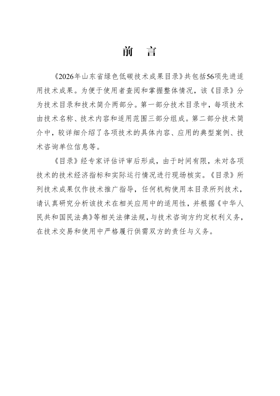 山东省科学技术厅：2026年山东省绿色低碳技术成果目录-261008_第2页