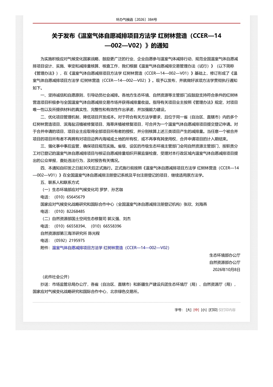生态环境部：关于发布《温室气体自愿减排项目方法学 红树林营造（CCER—14—002—V02）》的通知-261010_第1页