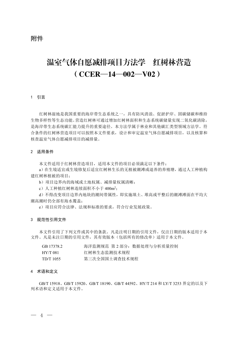 生态环境部：关于发布《温室气体自愿减排项目方法学 红树林营造（CCER—14—002—V02）》的通知-261010_第2页
